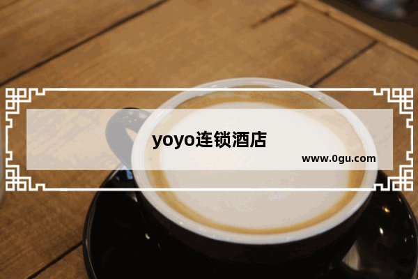 yoyo连锁酒店