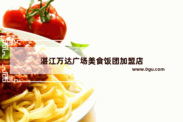 湛江万达广场美食饭团加盟店