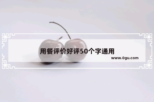 用餐评价好评50个字通用