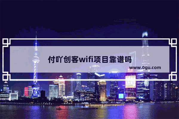 付吖创客wifi项目靠谱吗