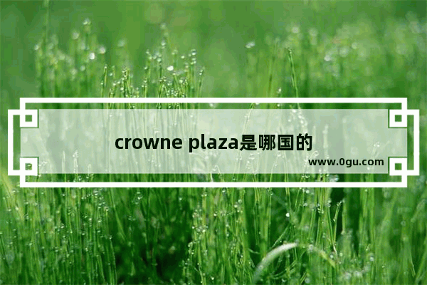 crowne plaza是哪国的