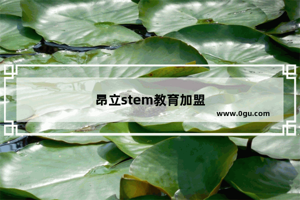 昂立stem教育加盟