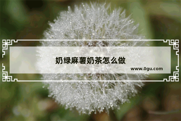 奶绿麻薯奶茶怎么做