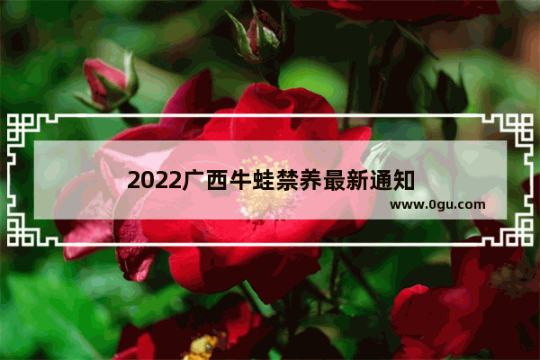 2022广西牛蛙禁养最新通知