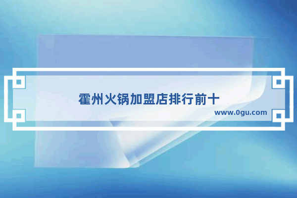 霍州火锅加盟店排行前十