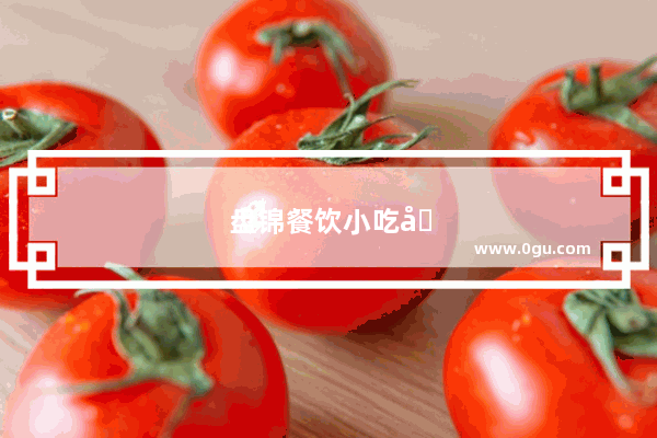 盘锦餐饮小吃加盟条件要求最新