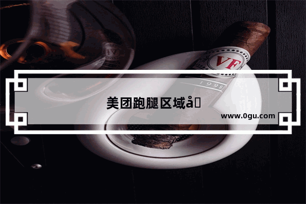 美团跑腿区域加盟怎么加盟的