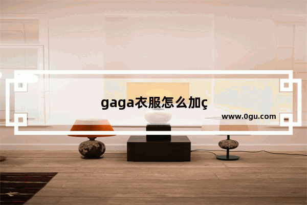 gaga衣服怎么加盟