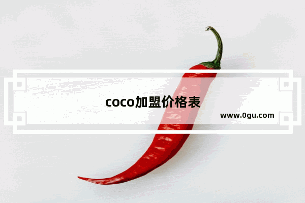 coco加盟价格表