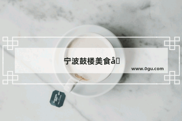 宁波鼓楼美食冬瓜奶茶加盟电话