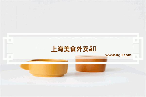 上海美食外卖加盟