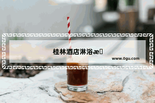 桂林酒店淋浴房加盟费多少