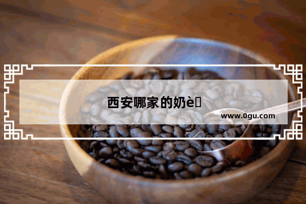 西安哪家的奶茶比较好喝