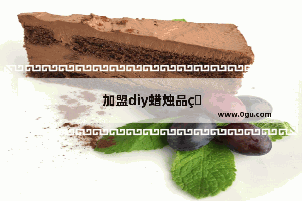 加盟diy蜡烛品牌