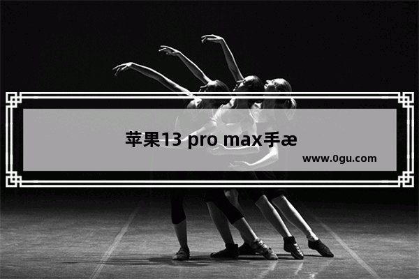 苹果13 pro max手机壳排行榜