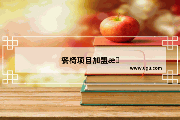 餐椅项目加盟怎么样？全面解析与分析