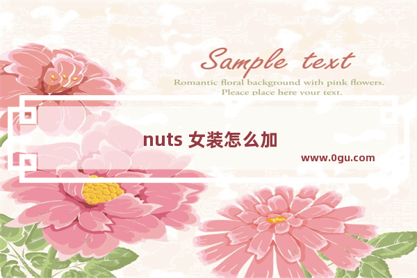 nuts 女装怎么加盟