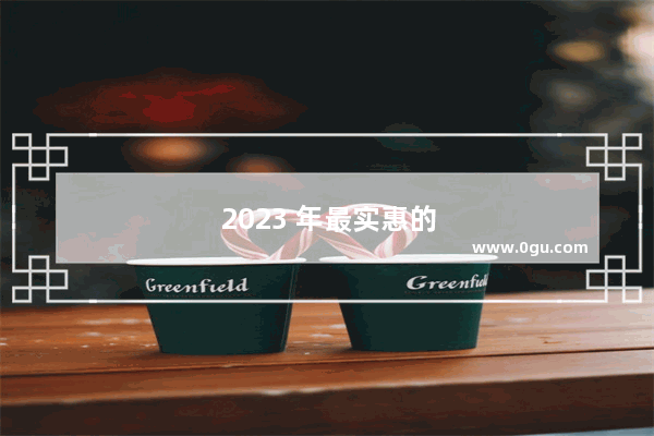 2023 年最实惠的奶茶加盟店推荐