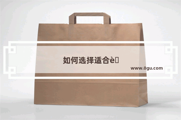 如何选择适合自己的内衣店加盟品牌