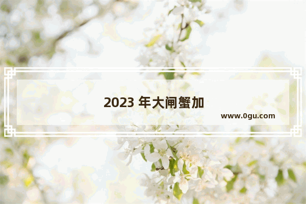 2023 年大闸蟹加盟品牌排行榜