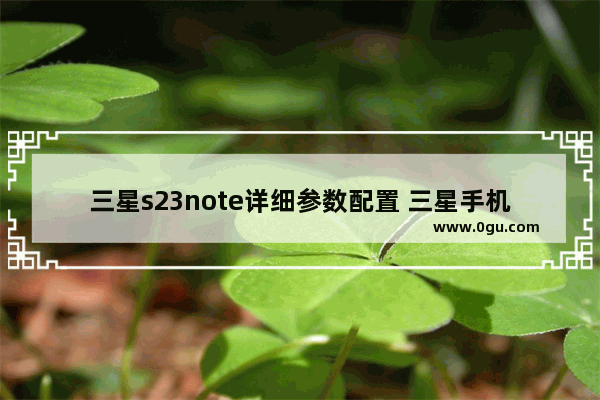 三星s23note详细参数配置 三星手机note