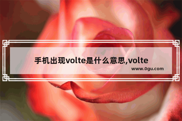 手机出现volte是什么意思,volte 手机