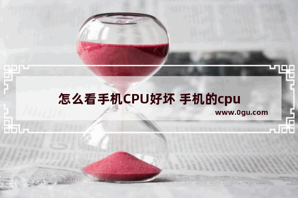 怎么看手机CPU好坏 手机的cpu