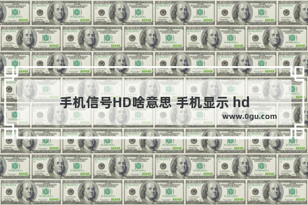 手机信号HD啥意思 手机显示 hd