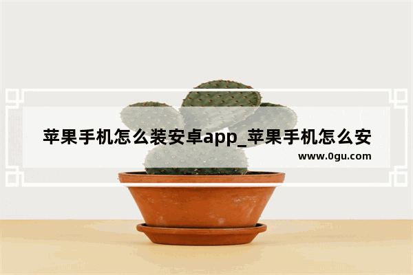 苹果手机怎么装安卓app_苹果手机怎么安装第三方apk