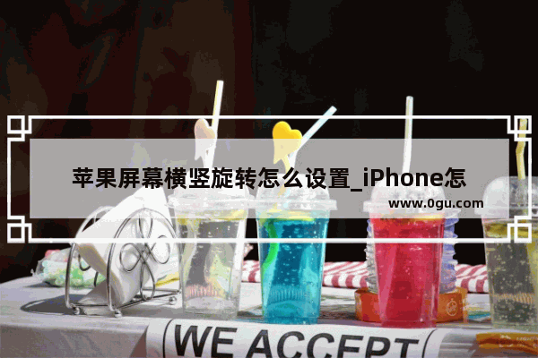 苹果屏幕横竖旋转怎么设置_iPhone怎么横屏