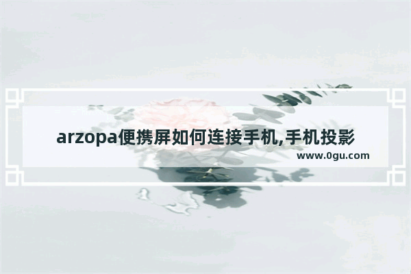 arzopa便携屏如何连接手机,手机投影屏