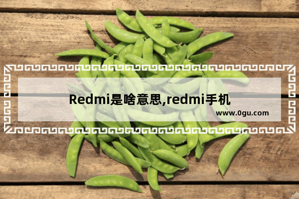 Redmi是啥意思,redmi手机