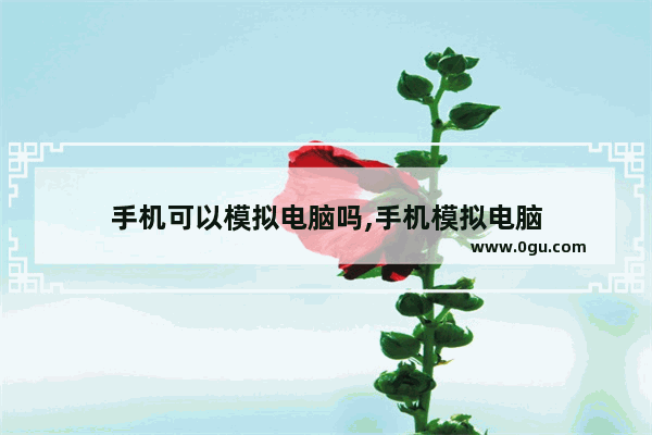 手机可以模拟电脑吗,手机模拟电脑