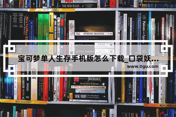 宝可梦单人生存手机版怎么下载_口袋妖怪朱紫怎么在手机上玩