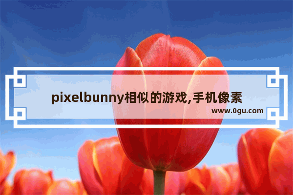 pixelbunny相似的游戏,手机像素游戏