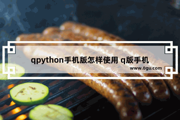 qpython手机版怎样使用 q版手机