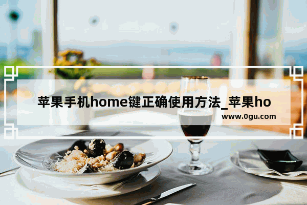 苹果手机home键正确使用方法_苹果home键