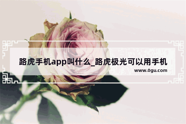 路虎手机app叫什么_路虎极光可以用手机控制吗