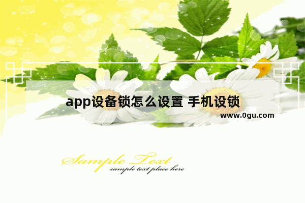 app设备锁怎么设置 手机设锁