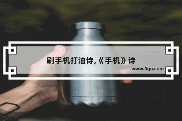 刷手机打油诗,《手机》诗