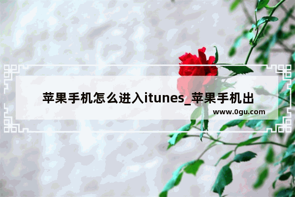 苹果手机怎么进入itunes_苹果手机出现itunes怎么解开