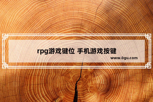 rpg游戏键位 手机游戏按键