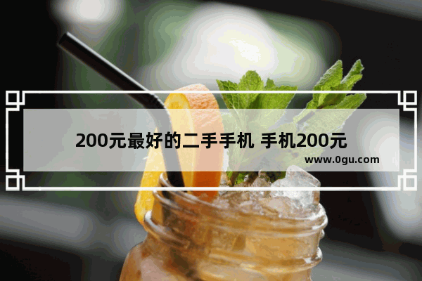 200元最好的二手手机 手机200元