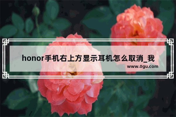 honor手机右上方显示耳机怎么取消_我的手机耳机怎么只有一个耳塞能听见了 是怎么