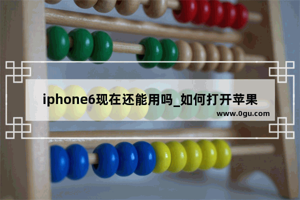 iphone6现在还能用吗_如何打开苹果6手机的otg功能