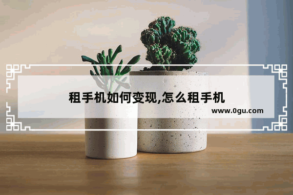 租手机如何变现,怎么租手机