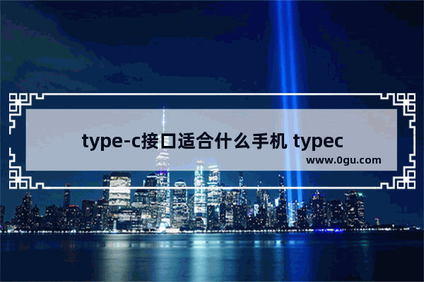 type-c接口适合什么手机 typec手机