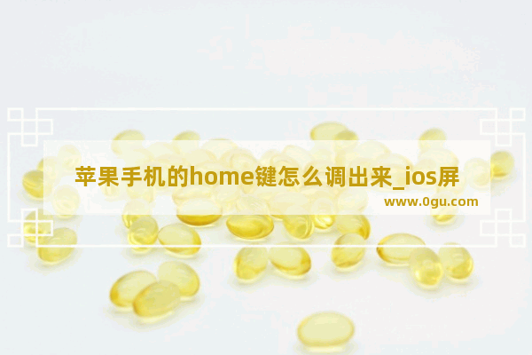 苹果手机的home键怎么调出来_ios屏幕home键怎么开