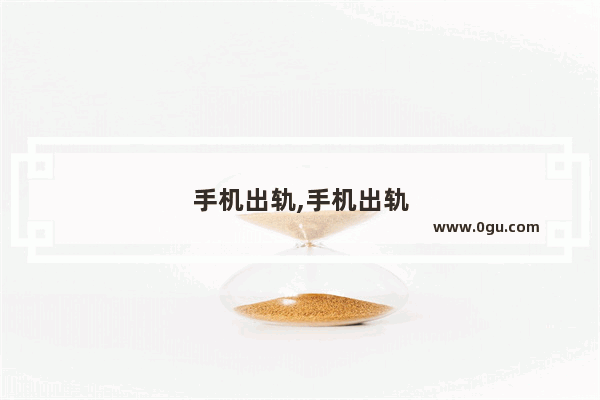 手机出轨,手机出轨