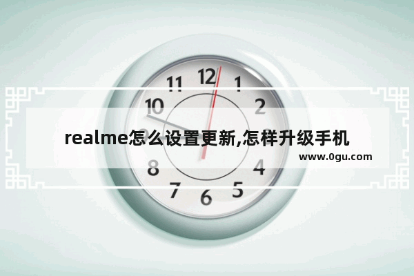 realme怎么设置更新,怎样升级手机